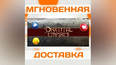 ORIENTAL EMPIRES  STEAM  КЛЮЧ