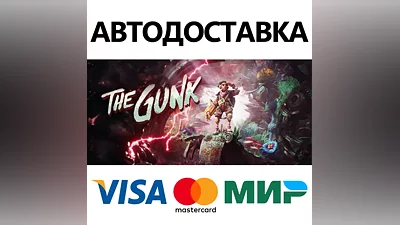 The Gunk * STEAM РОССИЯ АВТОДОСТАВКА КАРТЫ
