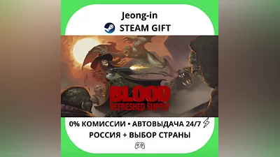 АВТО 24/7 • Blood: Refreshed Supply • СНГ + МИР • STEAM