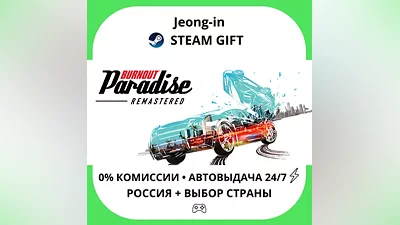 АВТО 24/7 • Burnout Paradise Remastered • РФ + МИР • STEAM ПОДАРОК