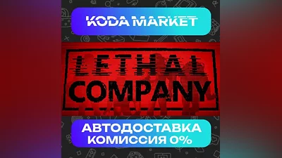 Lethal Company - Steam RU / KZ /UA