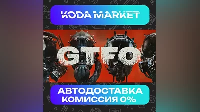 GTFO - Steam KZ / UA
