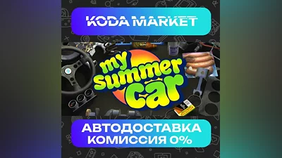 My Summer Car - Steam ВСЕ РЕГИОНЫ