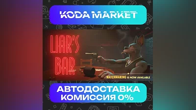 Liar's Bar - Steam RU / KZ / UA