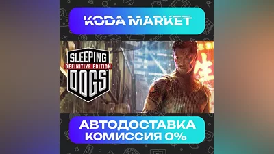 Sleeping Dogs: Definitive Edition - Steam RU / KZ / UA