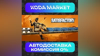 Satisfactory - Steam RU / KZ / UA