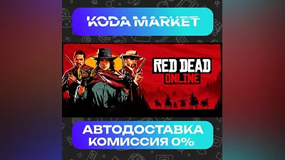 Red Dead Online - Steam RU / KZ / UA