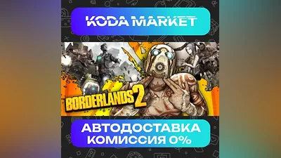 Borderlands 2 GOTY - Steam RU / KZ / UA