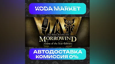 The Elder Scrolls III: Morrowind GOTY - Steam RU / KZ / UA