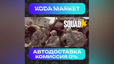 Squad - Steam RU / KZ / UA