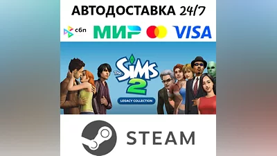 The Sims 2 Legacy Collection I 17 Дополнений I STEAM• АВТОДОСТАВКА 24/7