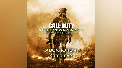 ВЕСЬ МИР Call of Duty Modern Warfare 2 Campaign Remastered XBOX КЛЮЧ