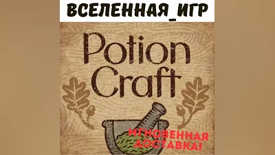 Potion Craft: Alchemist Simulator (РФ/СНГ) STEAM КЛЮЧ