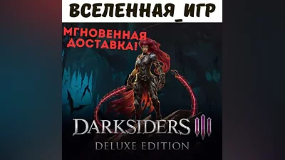 Darksiders III Deluxe Edition (РФ/СНГ) STEAM КЛЮЧ