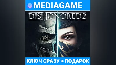 Dishonored 2 (steam ключ, лицензия, РОССИЯ + СНГ) + ПОДАРОК