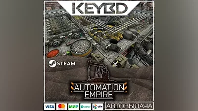 Automation Empire · Steam Gift АВТОДОСТАВКА