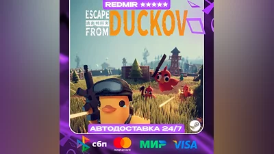 ESCAPE FROM DUCKOV GIFT | STEAM | ВЫБОР РЕГИОНА | АВТО 24/7