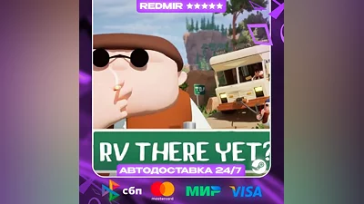[ 700+ ОТЗЫВОВ ] RV THERE YET? Steam [ АВТО 24/7 | НА ЛЮБОЙ РЕГИОН ]