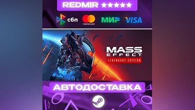 Mass Effect Legendary Edition GIFT | STEAM | ВЫБОР РЕГИОНА | АВТО 24/7