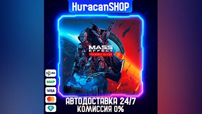 Mass Effect Legendary Edition Авто МИР