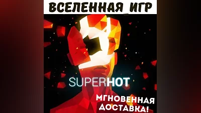 SUPERHOT (РФ/СНГ/GLOBAL) STEAM КЛЮЧ
