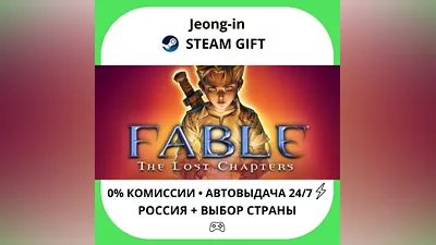 АВТО 24/7 • Fable The Lost Chapters • РФ + МИР • STEAM ПОДАРОК
