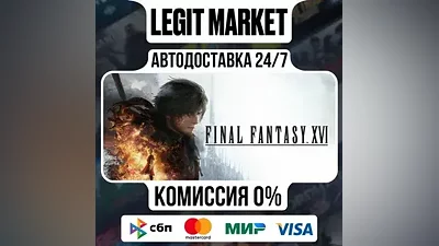 FINAL FANTASY XVI / Steam AUTO / МИР