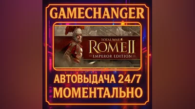 Total War: ROME II - Emperor Edition AUTO STEAM GIFT 24/7