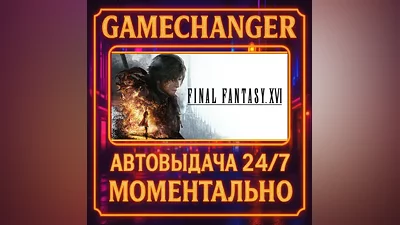 FINAL FANTASY XVI AUTO STEAM GIFT 24/7