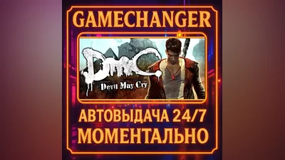 DmC: Devil May Cry AUTO STEAM GIFT 24/7