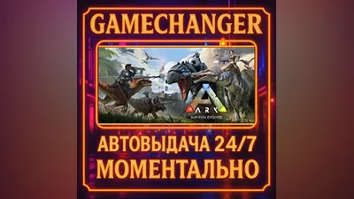 ARK: Survival Evolved AUTO STEAM GIFT 24/7
