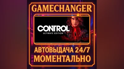Control Ultimate Edition AUTO STEAM GIFT 24/7