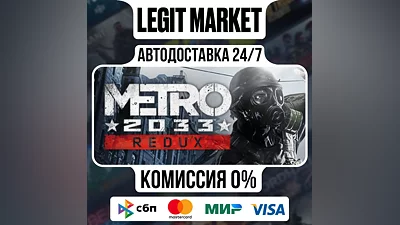 Metro 2033 Redux / Steam АВТО / РУ + МИР