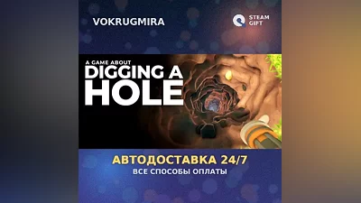 A Game About Digging A Hole | Steam Gift | Автодоставка