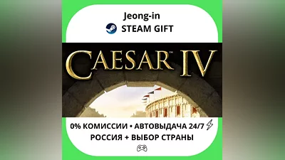 АВТО 24/7 • Caesar 4 • РФ + МИР • STEAM ПОДАРОК