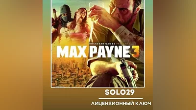 MAX PAYNE 3 COMPLETE EDITION ROCKSTAR КЛЮЧ