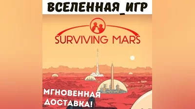 SURVIVING MARS (РФ/СНГ) STEAM КЛЮЧ