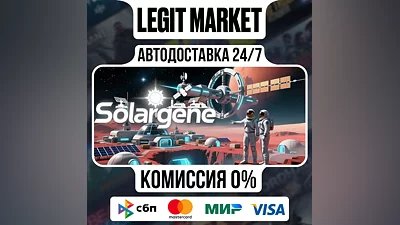 Solargene / Steam АВТО / РУ + МИР