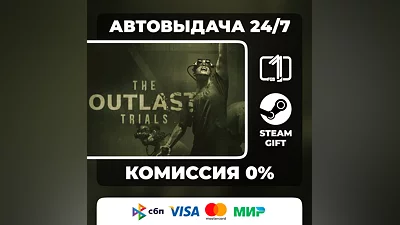 The Outlast Trials STEAM GIFT МИР АВТОВЫДАЧА 24/7