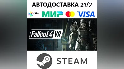 Fallout 4 VR I STEAM GIFT•RU I АВТОДОСТАВКА 24/7