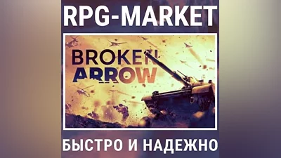 BROKEN ARROW (STEAM РФ/СНГ) КЛЮЧ + ПОДАРОК