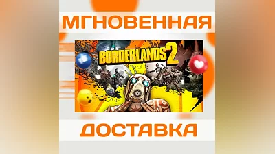 BORDERLANDS 2  STEAM  ВЕСЬ МИР + РФ  КЛЮЧ