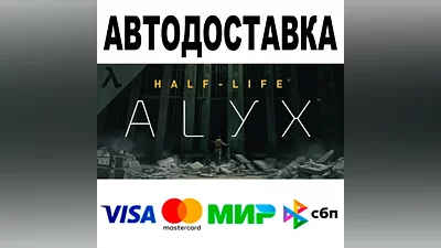Half-Life: Alyx АВТОДОСТАВКА STEAM • Все регионы