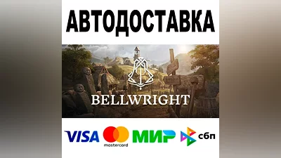 Bellwright АВТОДОСТАВКА STEAM Все регионы •