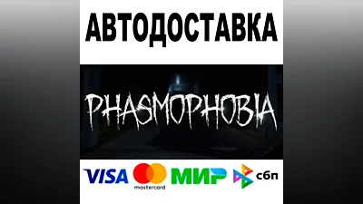 Phasmophobia АВТОДОСТАВКА STEAM Россия •