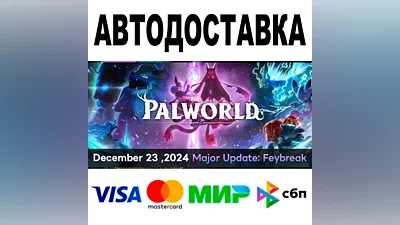 Palworld АВТОДОСТАВКА STEAM Все регионы •