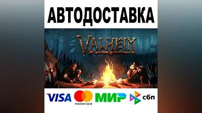 Valheim АВТОДОСТАВКА STEAM Все регионы •