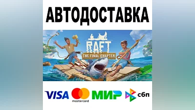 Raft АВТОДОСТАВКА STEAM Все регионы •