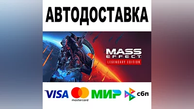 Mass Effect Legendary Edition АВТО STEAM •
