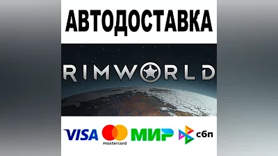 RimWorld +DLC АВТОДОСТАВКА STEAM Все регионы •
